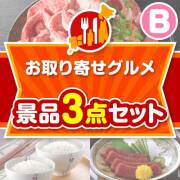 【楽々まとめ買い景品セット】お取り寄せグルメ景品 3点セット Bコース