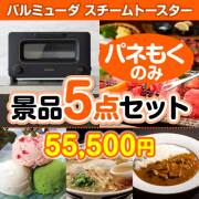 景品楽々まとめ買い5点セット | 二次会、ビンゴの景品選びは景品パーク