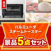 【楽々まとめ買い景品セット】バルミューダ　スチームトースター5点セット