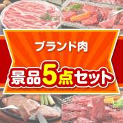 【楽々まとめ買い景品セット】ブランド肉景品 5点セット