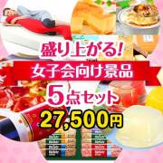 盛り上がる！女子会景品5点セット