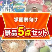 【楽々まとめ買い景品セット】学園祭向け 5点セット