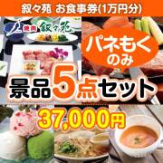 【楽々まとめ買い景品セット：当選者5名様向け】叙々苑お食事券（1万円分） 5点セット