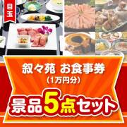 【楽々まとめ買い景品セット】叙々苑お食事券（1万円分）5点セット