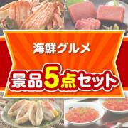 【楽々まとめ買い景品セット】海鮮グルメ 5点セット