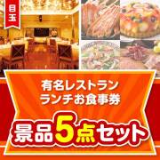 【楽々まとめ買い景品セット】有名レストラン ランチお食事券5点セット