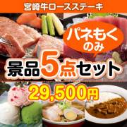 【楽々まとめ買い景品セット：当選者5名様向け】宮崎牛ロースステーキ5点セット