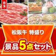 【楽々まとめ買い景品セット：当選者5名様向け】松阪牛特盛り 5点セット
