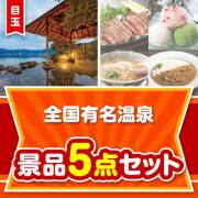 景品楽々まとめ買い5点セット | 二次会、ビンゴの景品選びは景品パーク