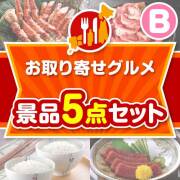 【楽々まとめ買い景品セット】お取り寄せグルメ景品 5点セット Bコース