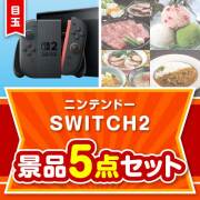 ＜お1人様1点限り＞【楽々まとめ買い景品セット：当選者5名様向け】ニンテンドーSWITCH2 5点セット