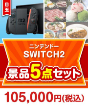 【楽々まとめ買い景品セット：当選者5名様向け】ニンテンドーSWITCH2 5点セット