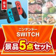 景品楽々まとめ買い5点セット | 二次会、ビンゴの景品選びは景品パーク