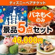 【楽々まとめ買い景品セット：当選者5名様向け】ディズニーペアチケット 5点セット
