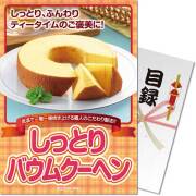 【パネもく！】しっとりバウムクーヘン
