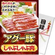 【パネもく！】アグー豚しゃぶしゃぶ肉