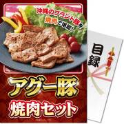 【パネもく！】アグー豚焼肉セット