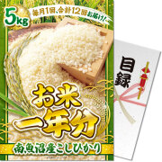 【パネもく！】＜お米一年分＞南魚沼産こしひかり5kgコース