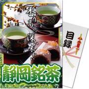 【パネもく！】静岡銘茶