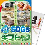 【パネもく！】選べる！SDGsギフト SRコース（eギフト）