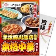 【パネもく！】赤坂四川飯店監修 本格中華セット