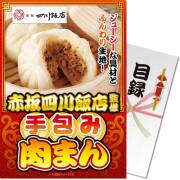 【パネもく！】赤坂四川飯店監修 手包み肉まん