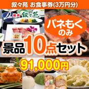 予算から選ぶ（叙々苑お食事券）