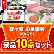 【楽々まとめ買い景品セット】叙々苑お食事券（3万円分）10点セット