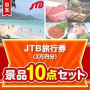 【楽々まとめ買い景品セット】JTB旅行券（3万円分）10点セット