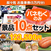 予算から選ぶ（叙々苑お食事券）