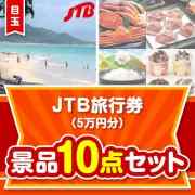 【楽々まとめ買い景品セット】JTB旅行券（5万円分）10点セット