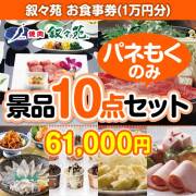 【楽々まとめ買い景品セット：当選者10名様向け】叙々苑お食事券（1万円分） 10点セット