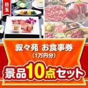 【楽々まとめ買い景品セット】叙々苑お食事券（1万円分）10点セット