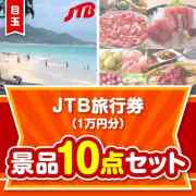 【楽々まとめ買い景品セット】JTB旅行券（1万円分）10点セット