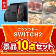 ＜お1人様1点限り＞【楽々まとめ買い景品セット：当選者10名様向け】ニンテンドー SWITCH 2 10点セット