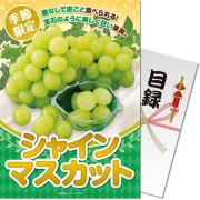 ＜季節限定＞【パネもく！】シャインマスカット　※販売期間：3/24 10時～7/31 10時