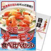 【パネもく！】スモークサーモン食べ比べセット