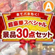 【楽々まとめ買い景品セット】全てパネもく！超豪華スペシャル景品30点セット Aコース