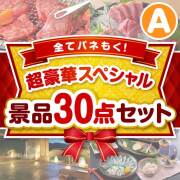 【楽々まとめ買い景品セット】全てパネもく！超豪華スペシャル景品30点セット Aコース
