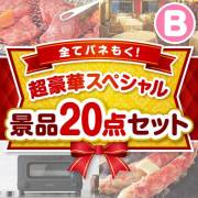 【楽々まとめ買い景品セット】全てパネもく！超豪華スペシャル景品20点セット Bコース