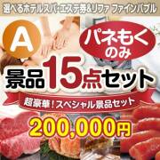 全てパネもく！超豪華スペシャル景品15点セット