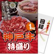【パネもく！】神戸牛 特盛り1kg