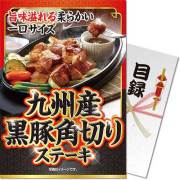 【パネもく！】九州産黒豚 角切りステーキ
