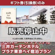 ギフト券 ディズニーペアチケット付三井ガーデンホテルプラナ東京ベイ宿泊プラン 景品パーク ギフト券 ディズニーペアチケット付三井ガーデンホテルプラナ東京ベイ宿泊プラン 景品パーク
