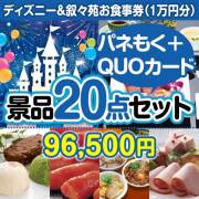 景品楽々まとめ買い20点以上のセット | 二次会、ビンゴの景品選びは
