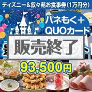 【楽々まとめ買い景品セット：当選者30名様向け】ディズニーチケット＆叙々苑 30点セット（QUOカード500円20枚含む）