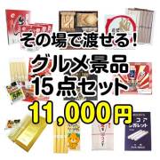 景品楽々まとめ買い15点のセット | 二次会、ビンゴの景品選びは