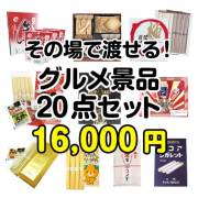 景品楽々まとめ買い20点以上のセット | 二次会、ビンゴの景品選びは