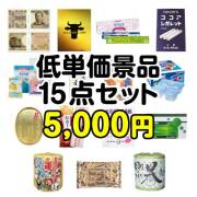 景品楽々まとめ買い15点のセット | 二次会、ビンゴの景品選びは景品パーク
