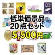 アミューズメント景品　20点セット アミューズメント景品20点セット
